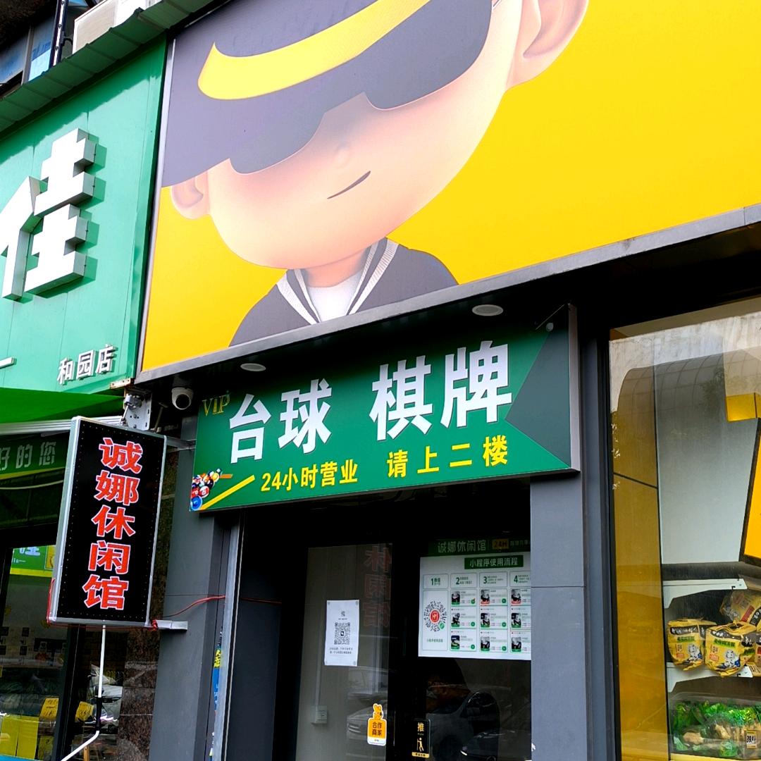 诚娜休闲馆·24小时自助台球官方号