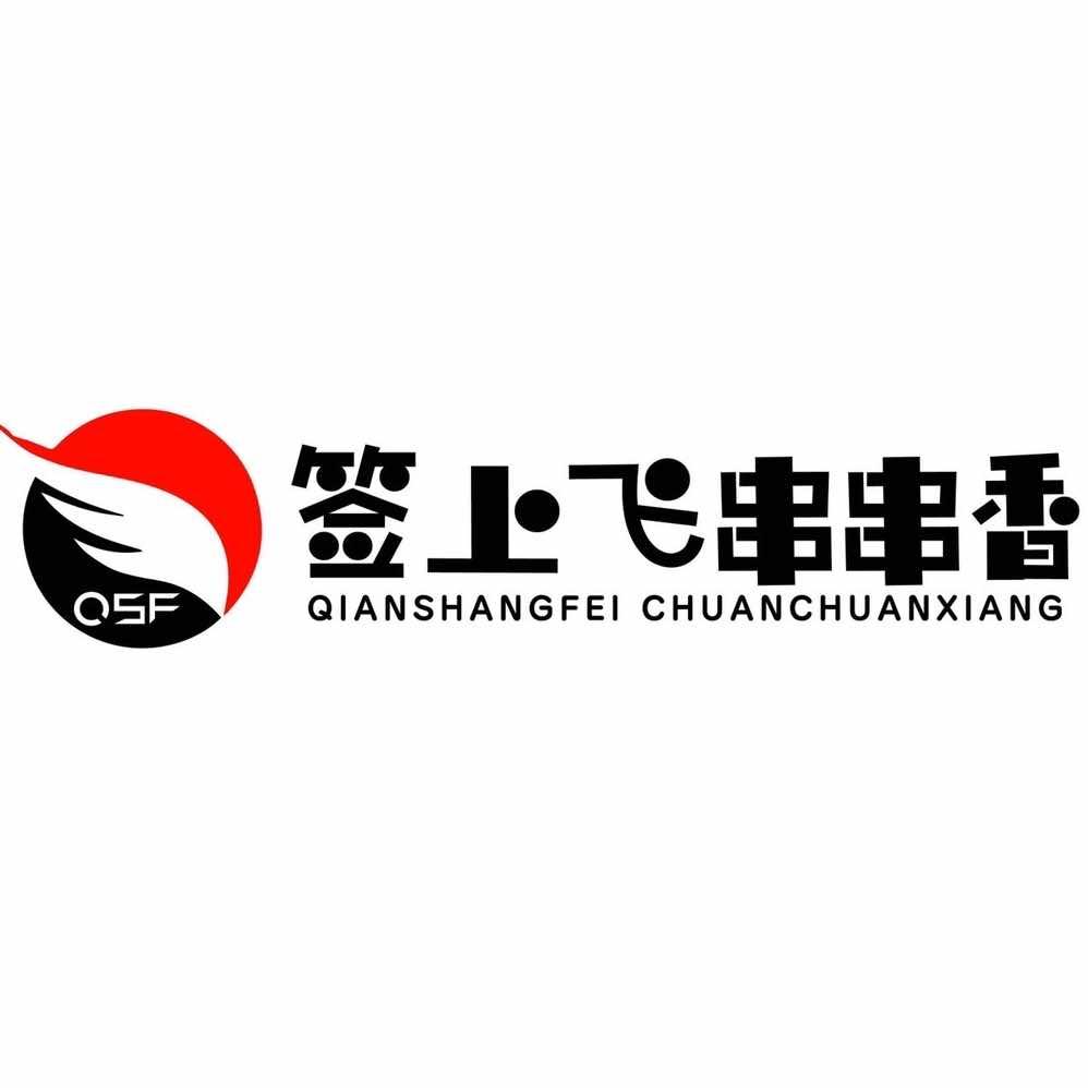 签上飞火锅串串香官方号