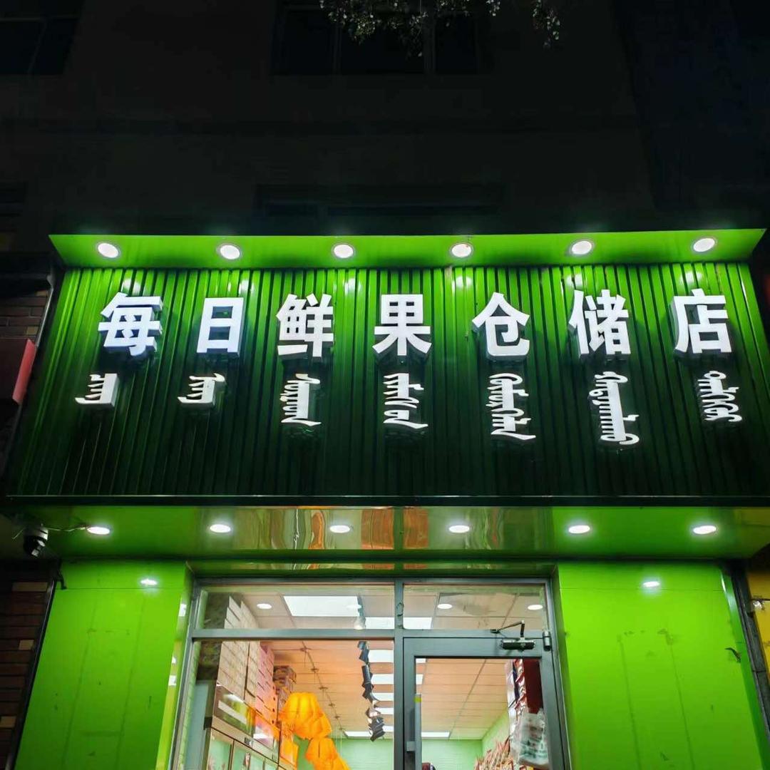 每日鲜果仓储店（学府花园店）