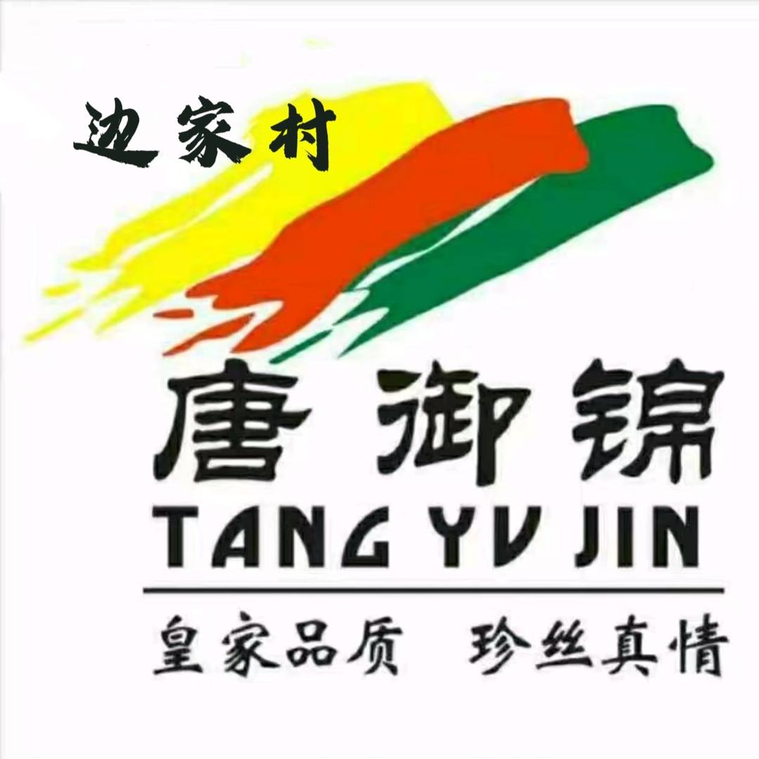 唐御锦丝绸（边家村店）