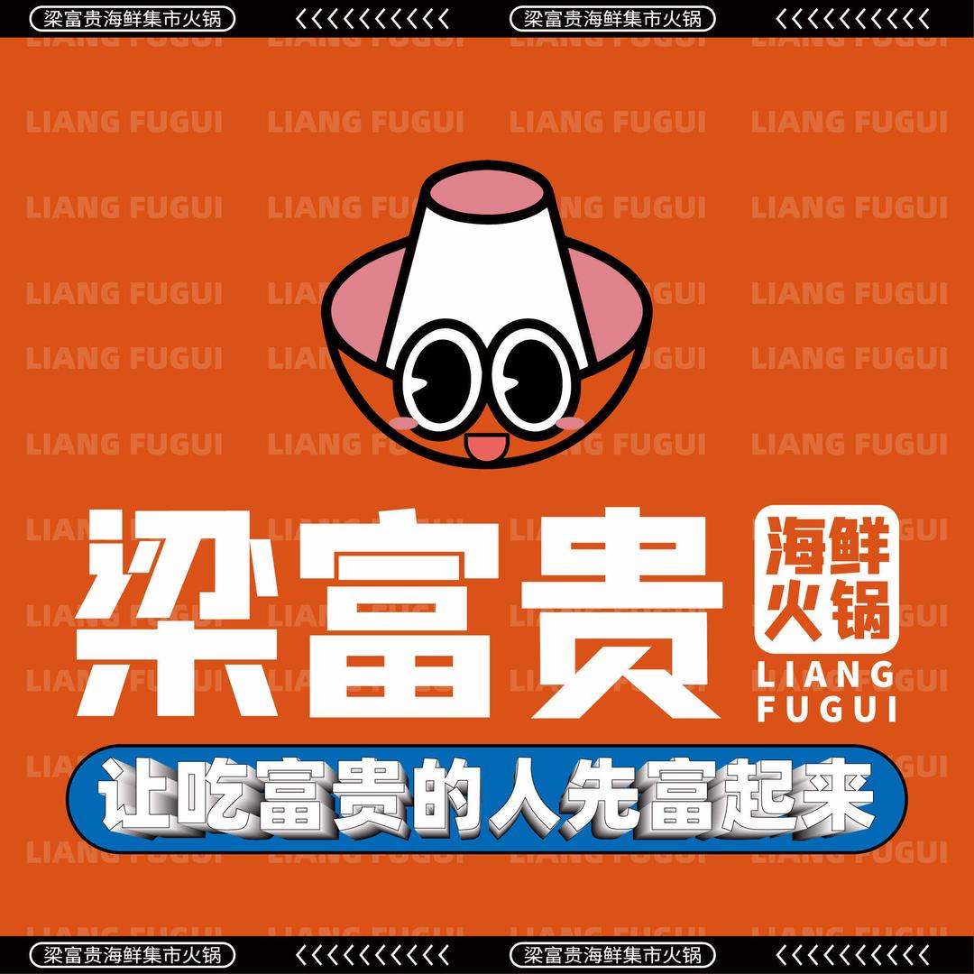 梁富贵海鲜火锅金清店