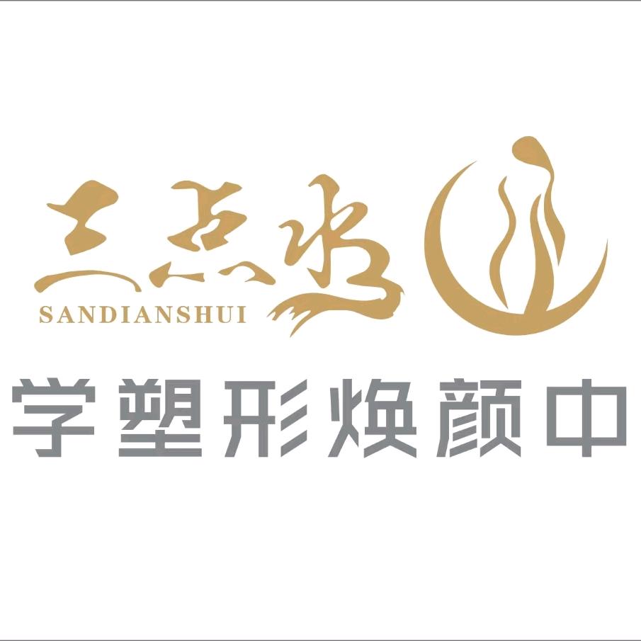 三点水美学塑型焕颜中心