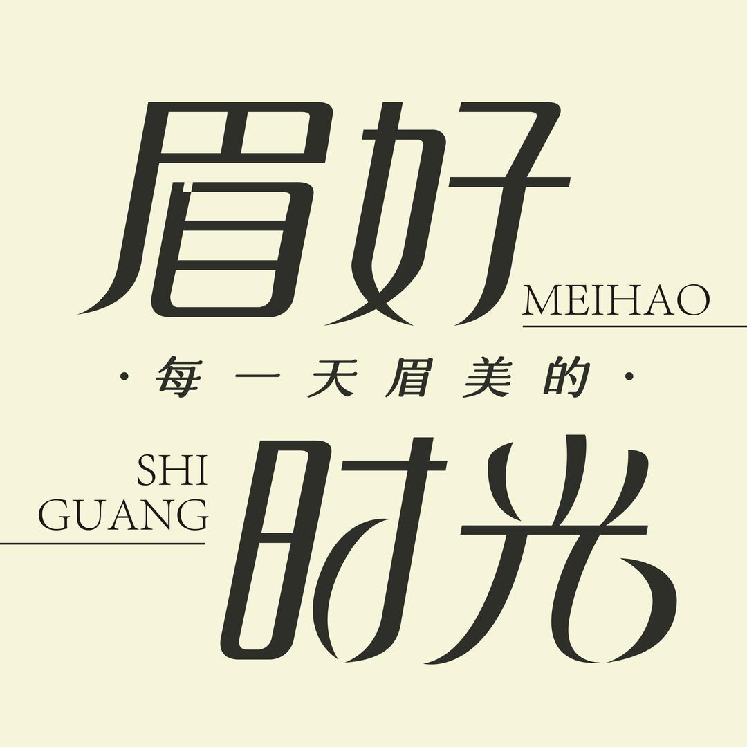 眉好时光（直播）