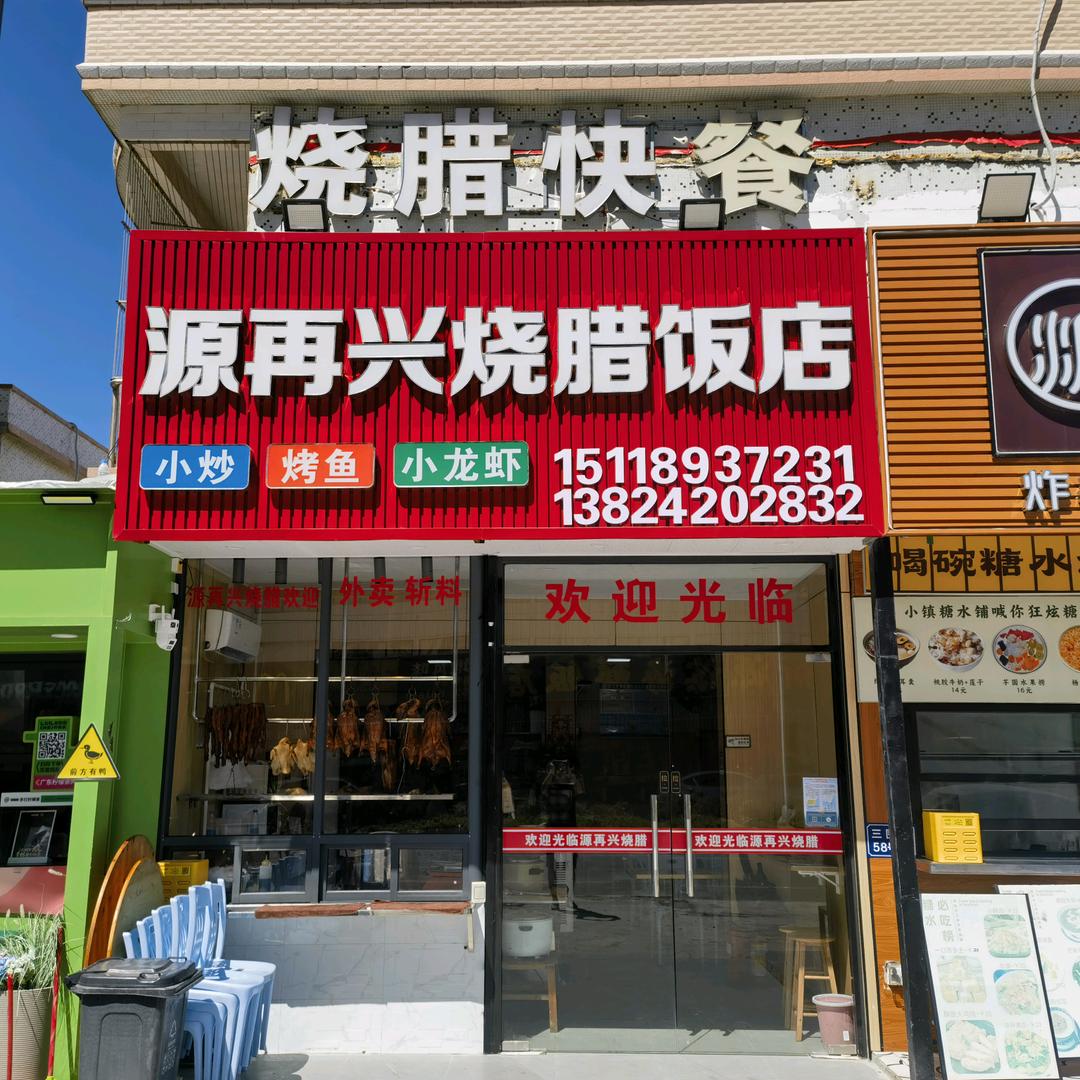 源再兴烧腊快餐店官方号（檀悦都喜对面）