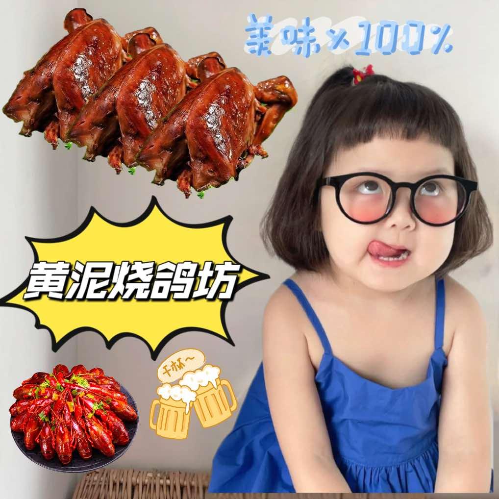 黄泥烧鸽坊