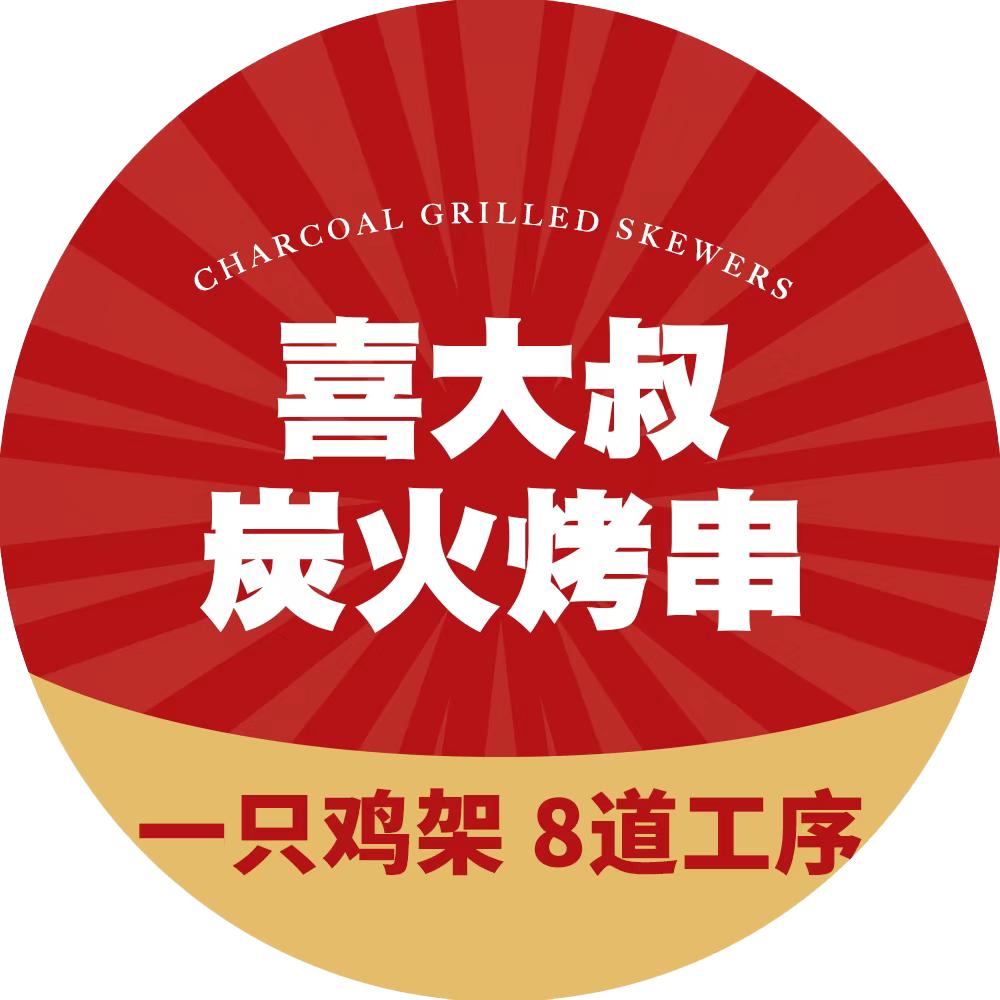 喜大叔炭火烤串