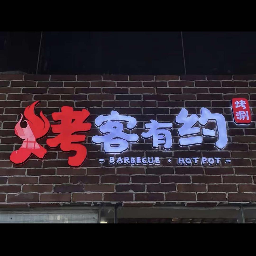 烤客有约自助烤肉（阳春恒生店）