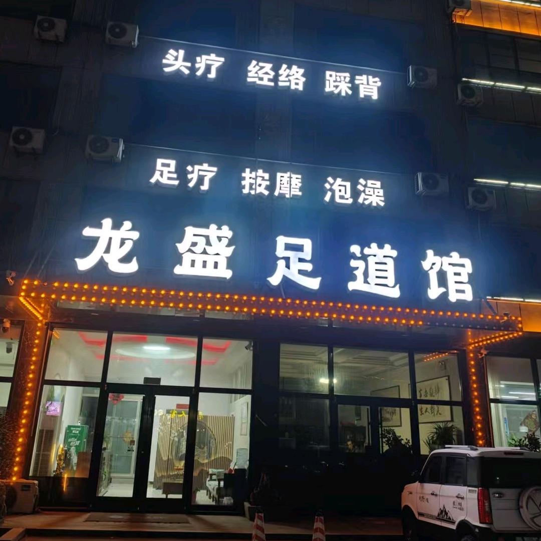 龙盛足道馆官方号