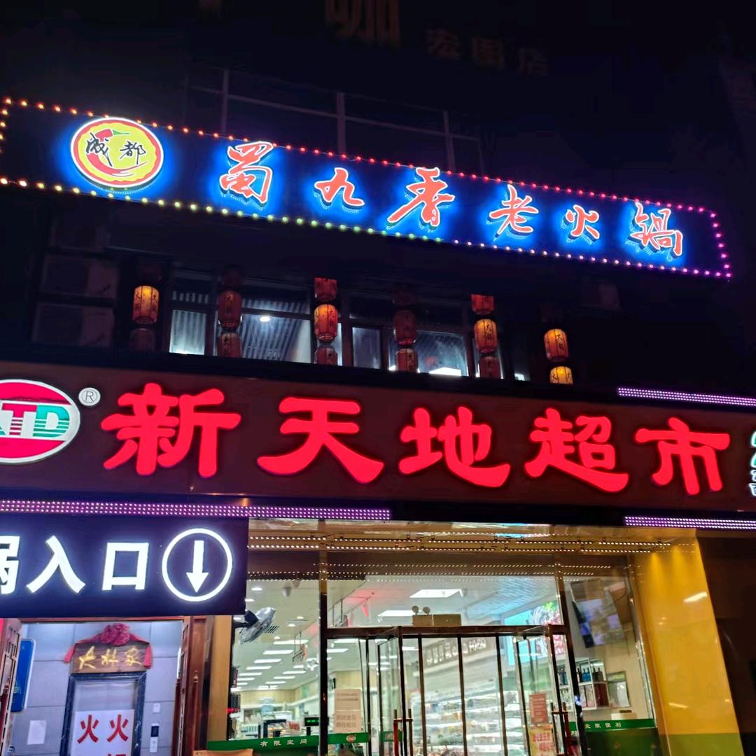 蜀九香四川老火锅