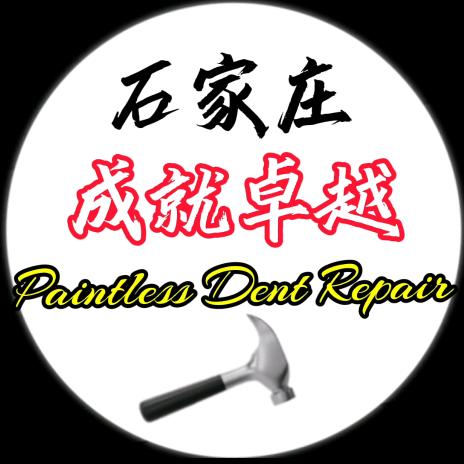 石家庄卓越凹痕修复