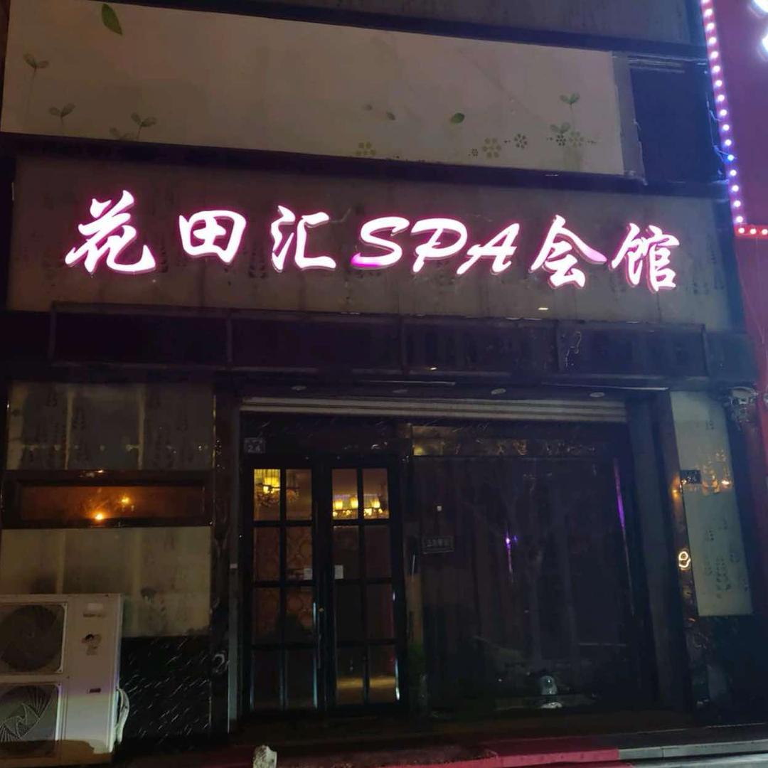 小玉花田汇·SPA养生会所