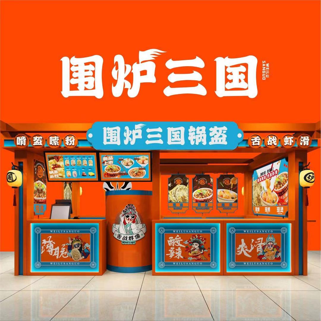 围炉三国锅盔（廊坊荣益广场店）