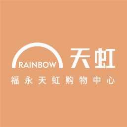 福永天虹购物中心