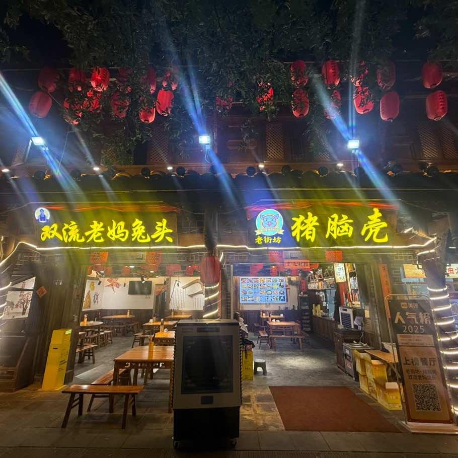 老街坊猪脑壳 祥娃