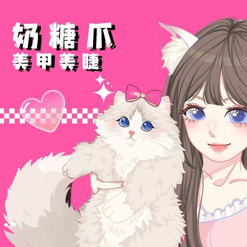 奶糖爪美甲美睫