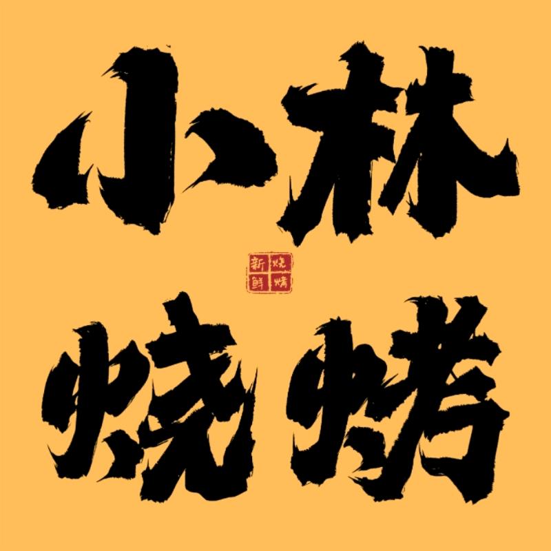 安州区小林烧烤