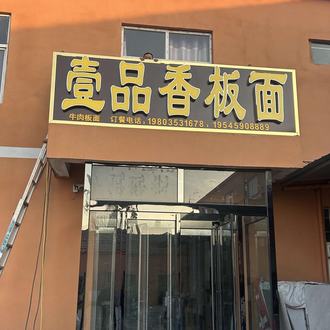 壹品香板面官方号