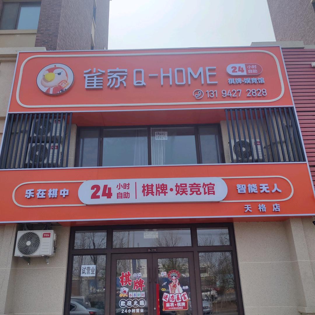 大洼区锦翠学府雀家棋牌馆（个体工商户）