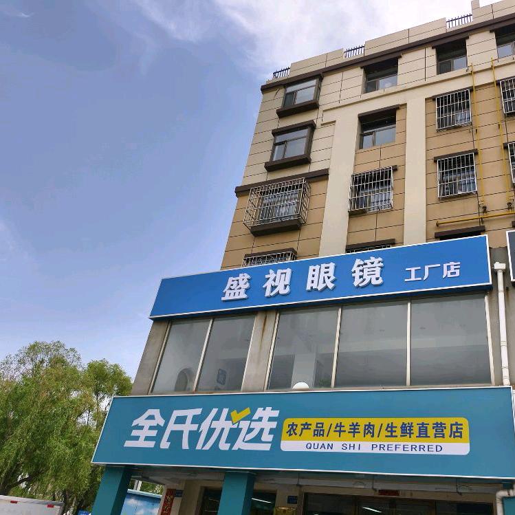 盛视眼镜工厂店（和谐店）