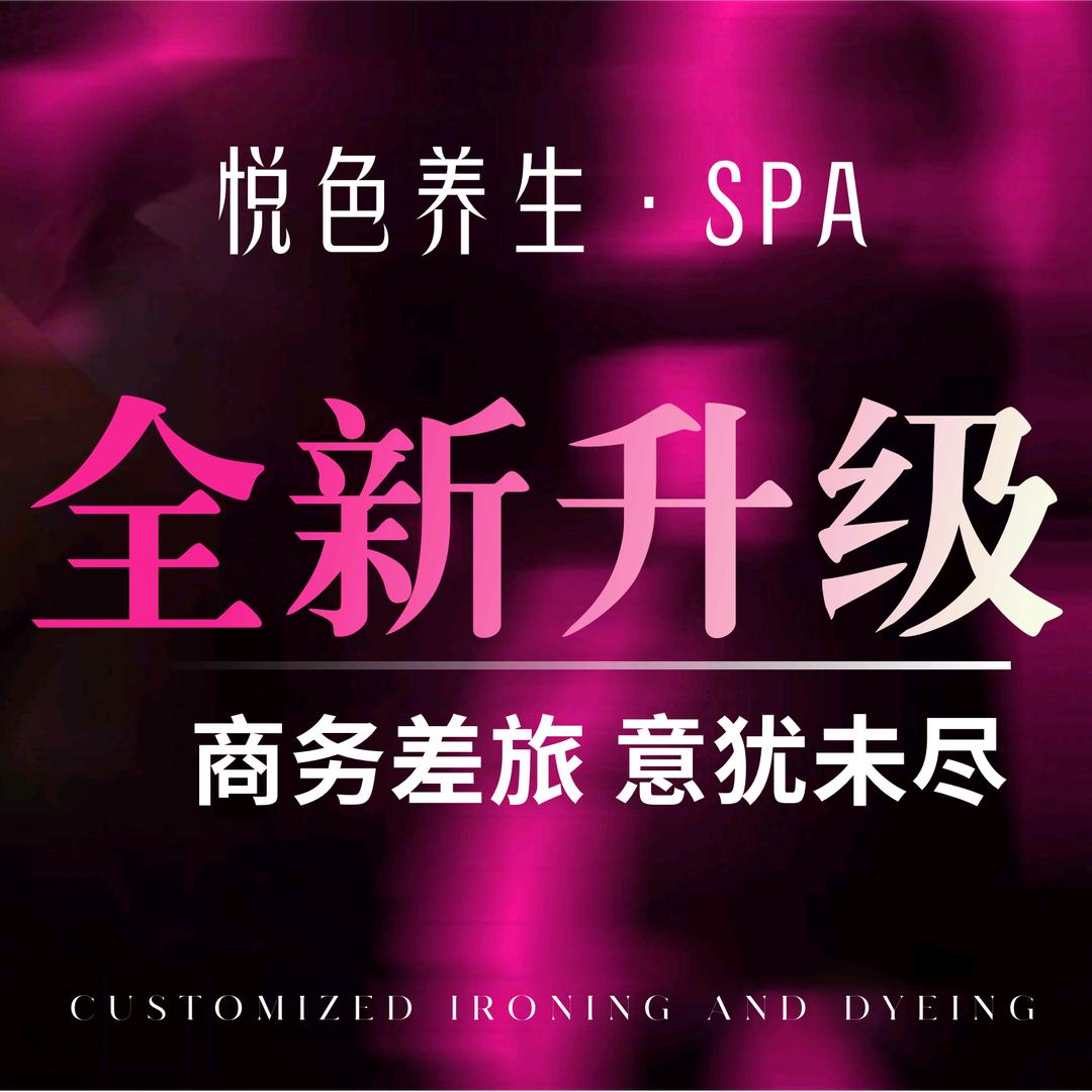 悦色养生·SPA官方号