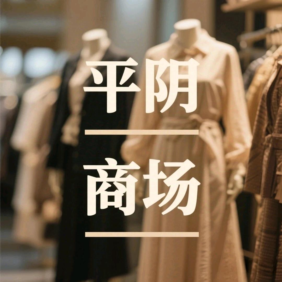 平阴商场