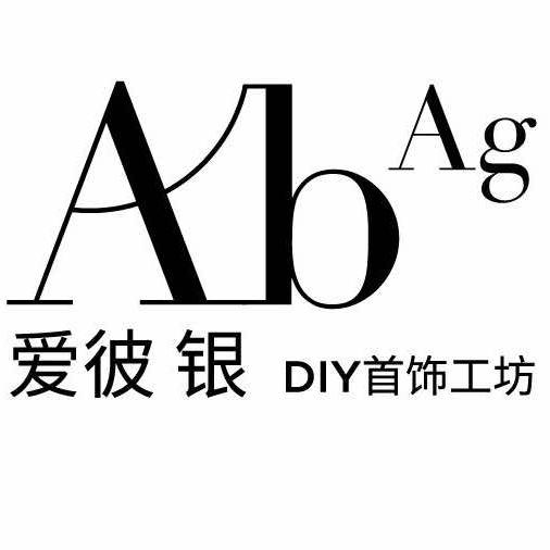 爱彼银DIY银饰体验工坊