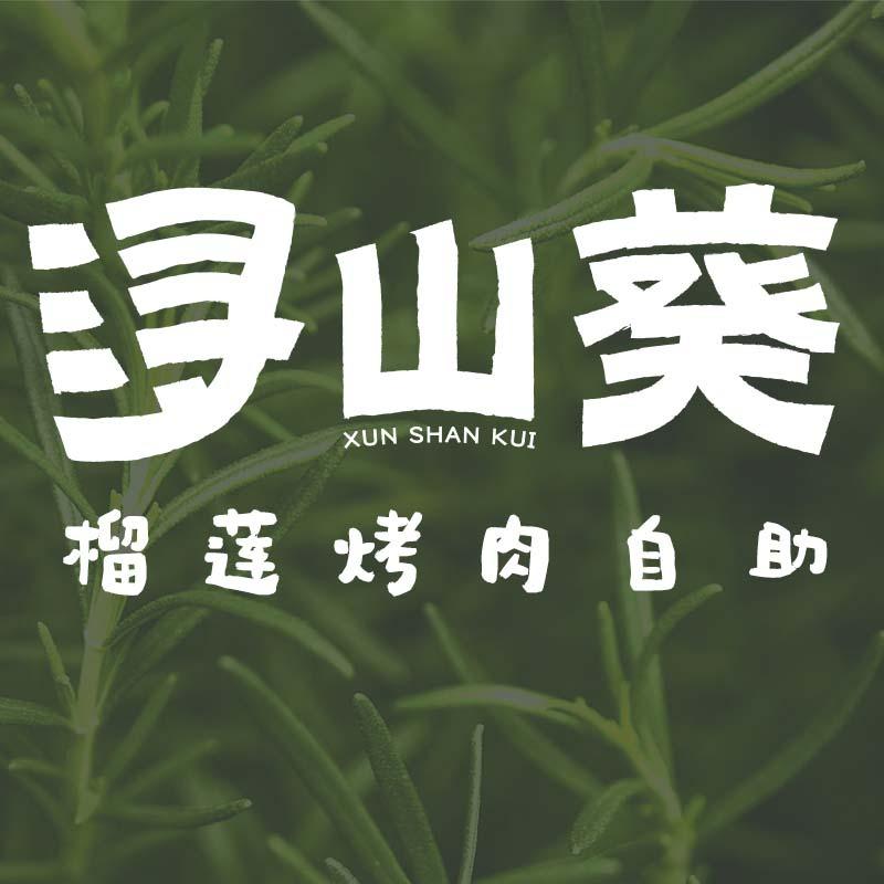 浔山葵榴莲烤肉·广式糖水生蚝自助