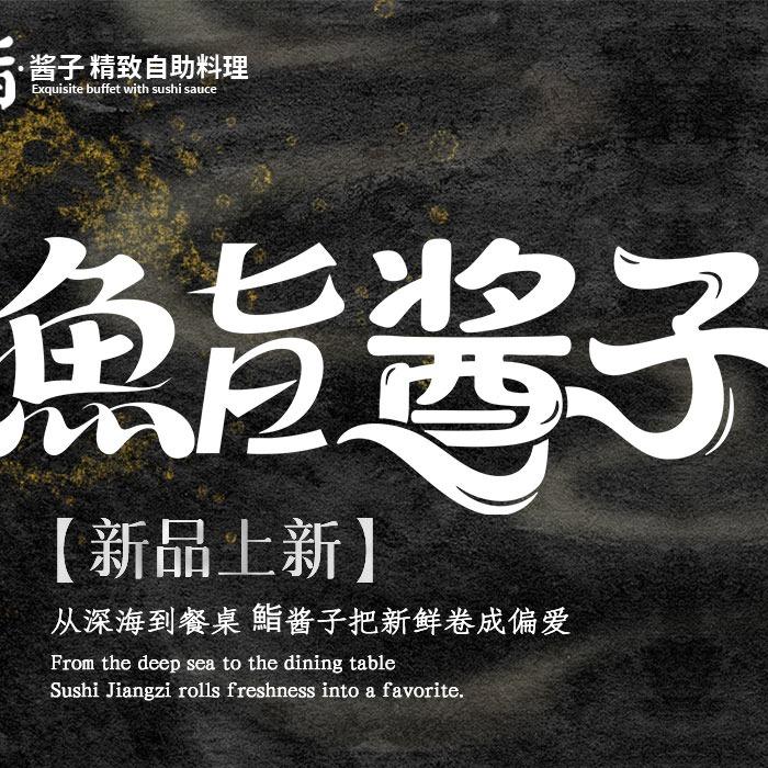 鮨酱子精致自助料理(上饶吾悦店)张店长