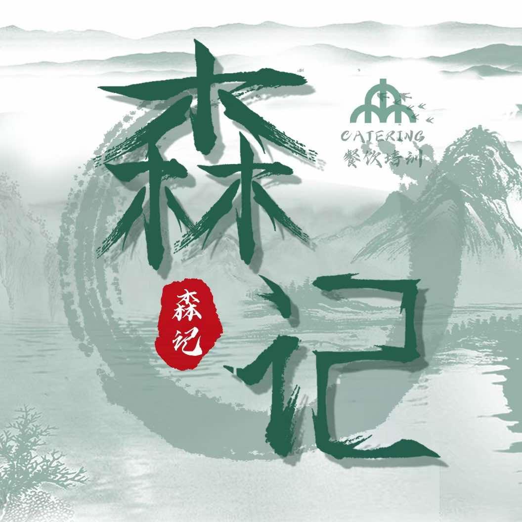 森记餐饮糖水培训