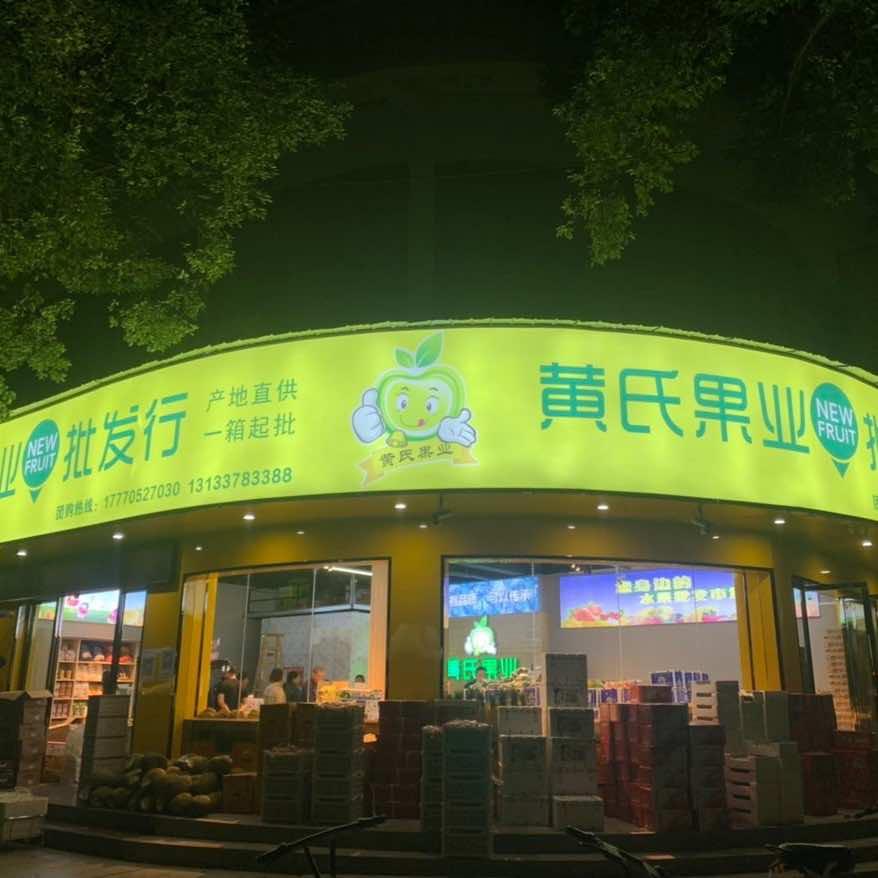 黄氏果业批发行