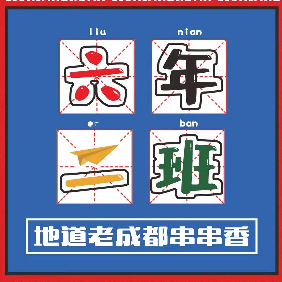 六年二班串串(高平店)