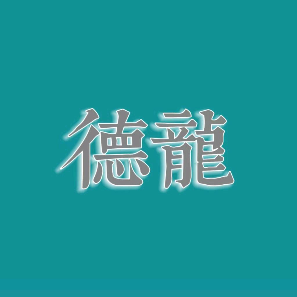 德龙采耳修脚