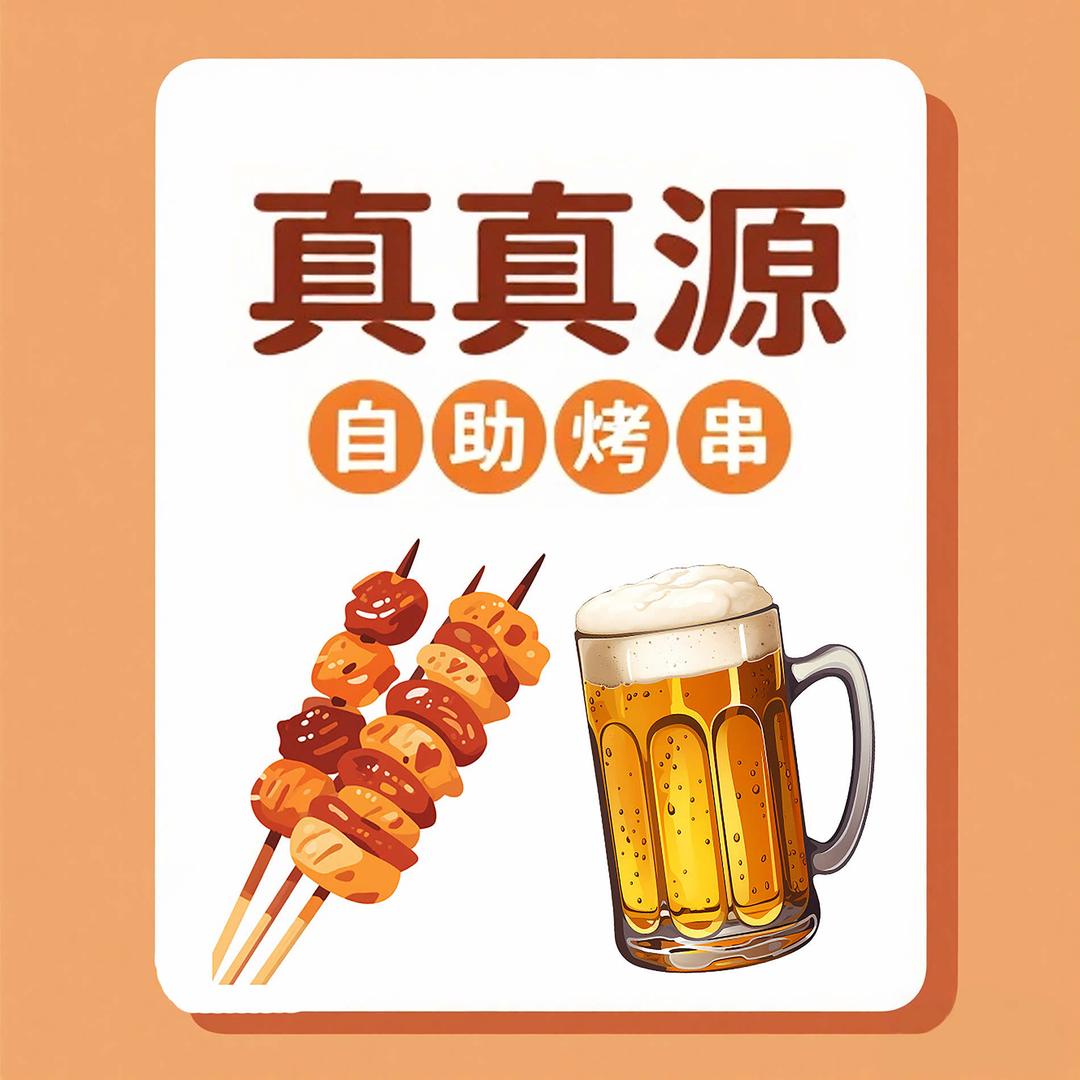 真真源自助烤串