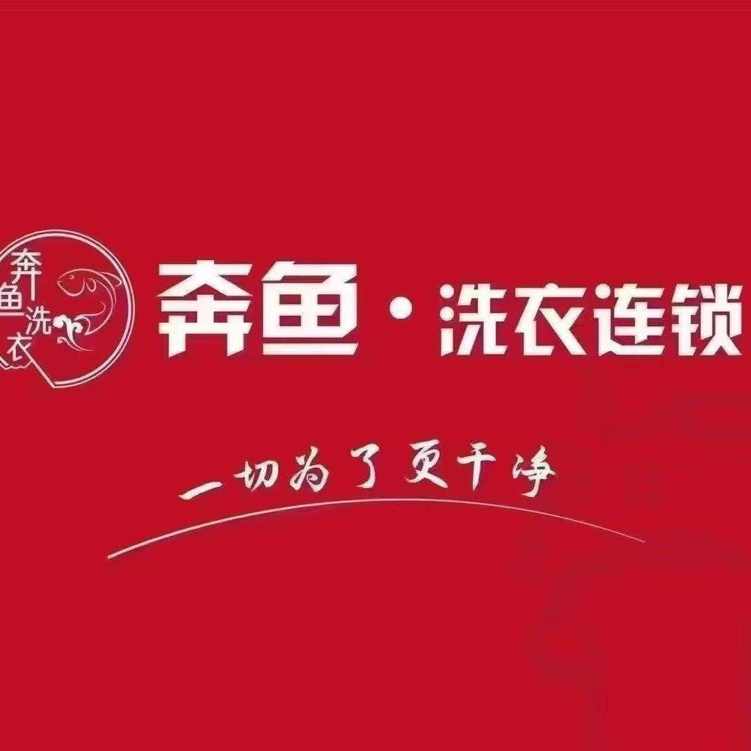 奔鱼·洗衣31店(习酒园店)