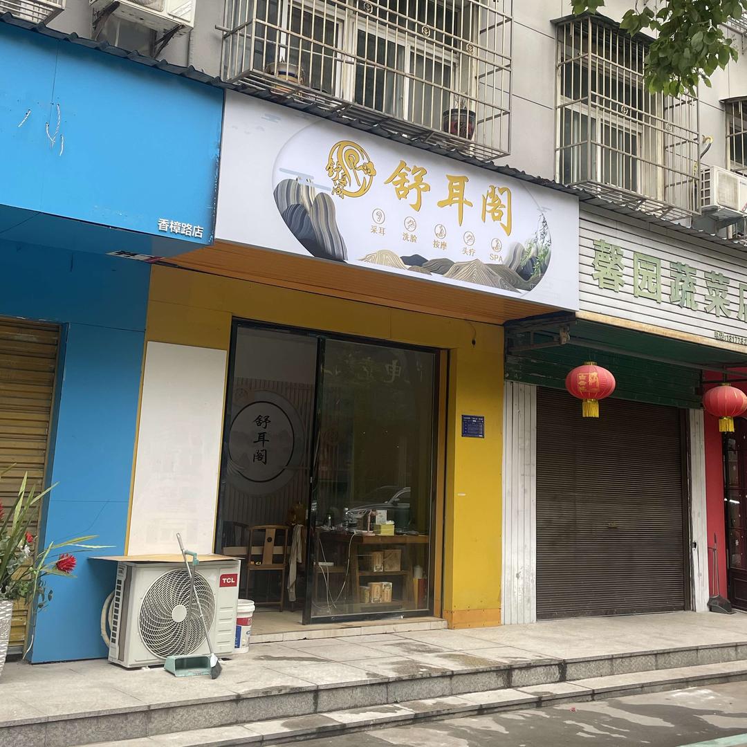 舒耳阁（馨园店）
