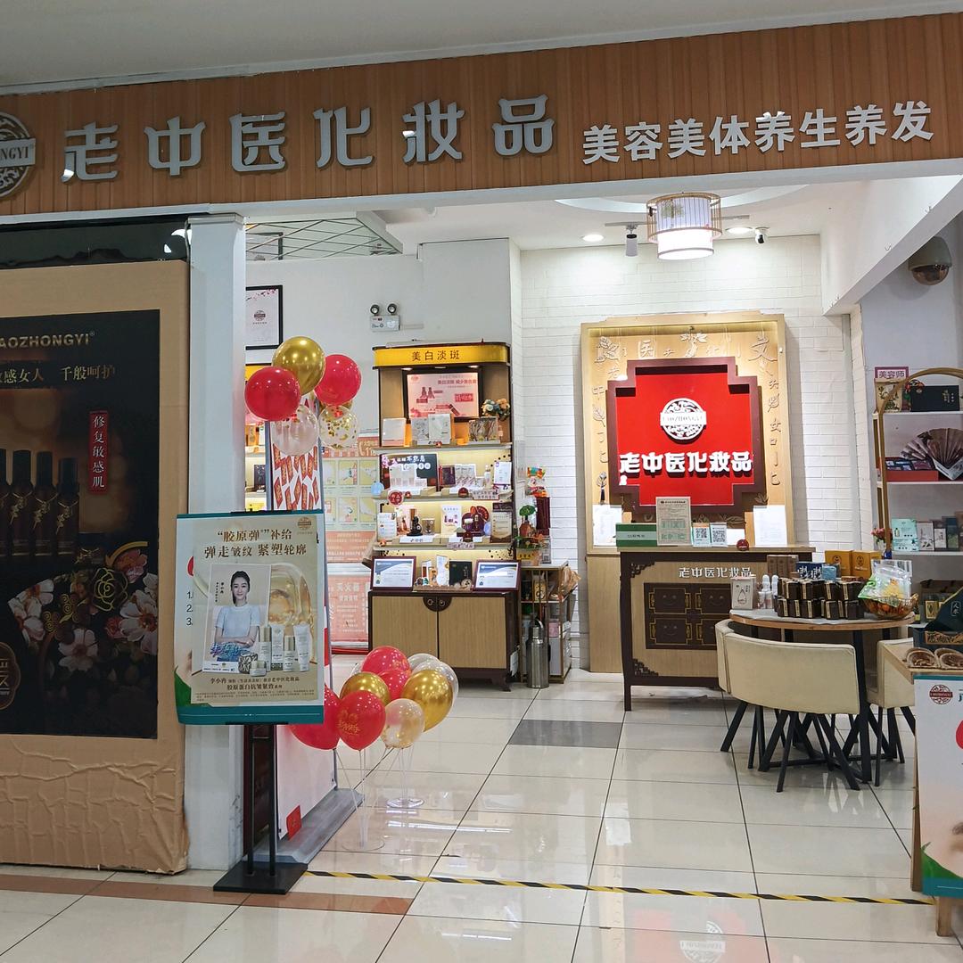 老中医化妆品阜安店