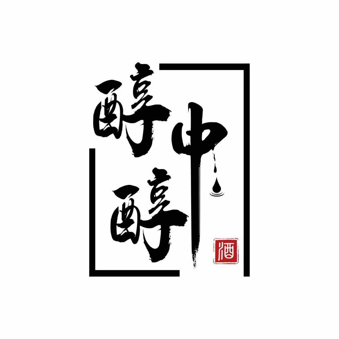 醇中醇白酒商行