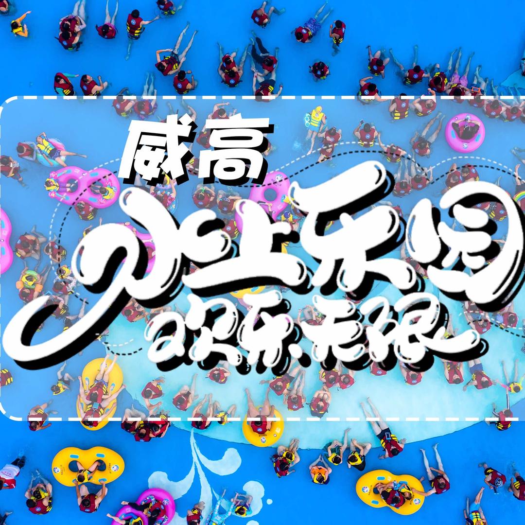 威高水上乐园
