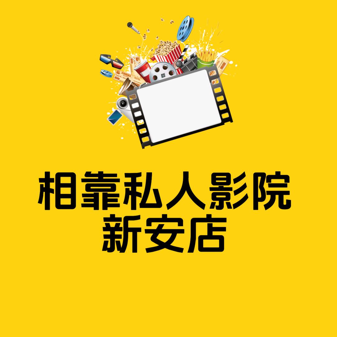 相靠之恋私人影院官方号