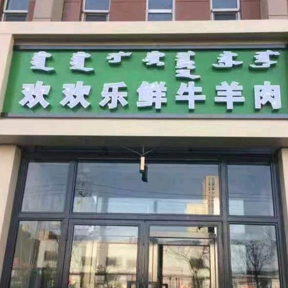 牛羊肉生活馆