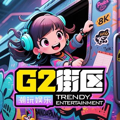 G2街区（新都海乐荟店）