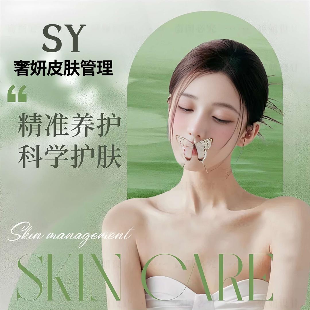 奢妍皮肤管理官方号