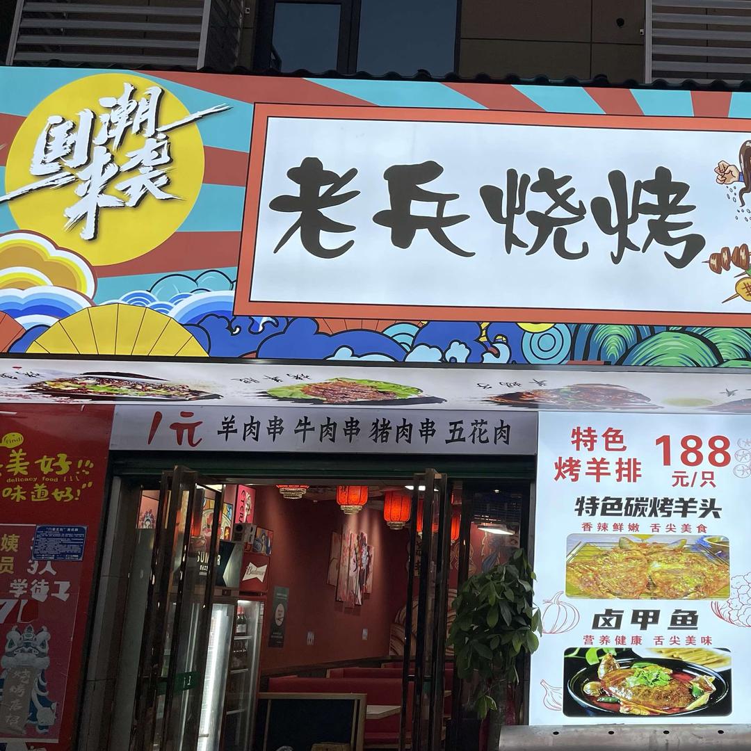 老兵烧烤牛羊肉馆