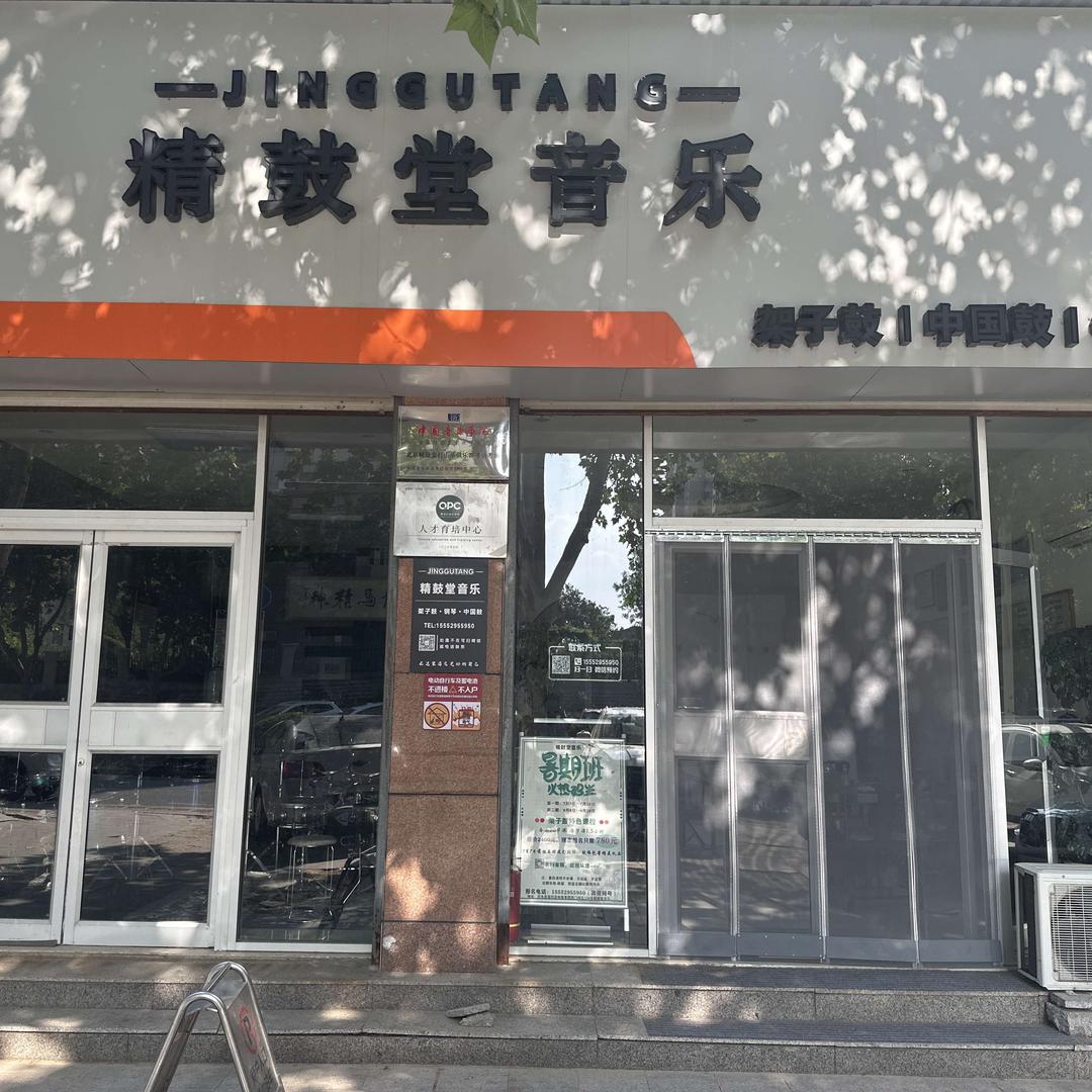 沂水精鼓堂音乐官方号