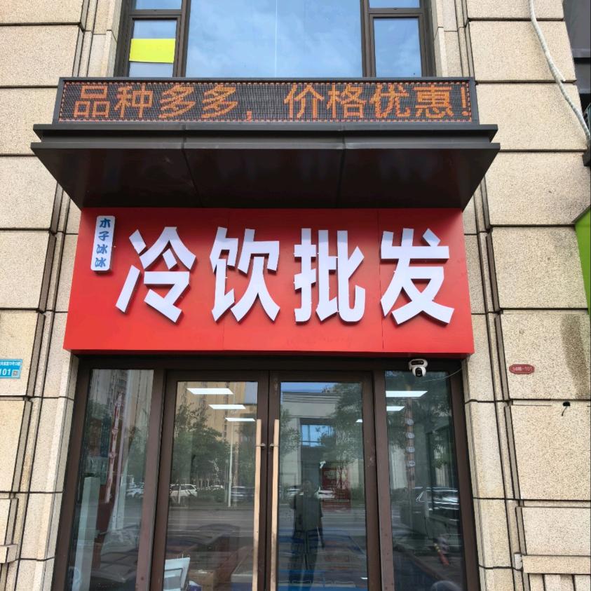 木子冰冰冷饮批发官方号