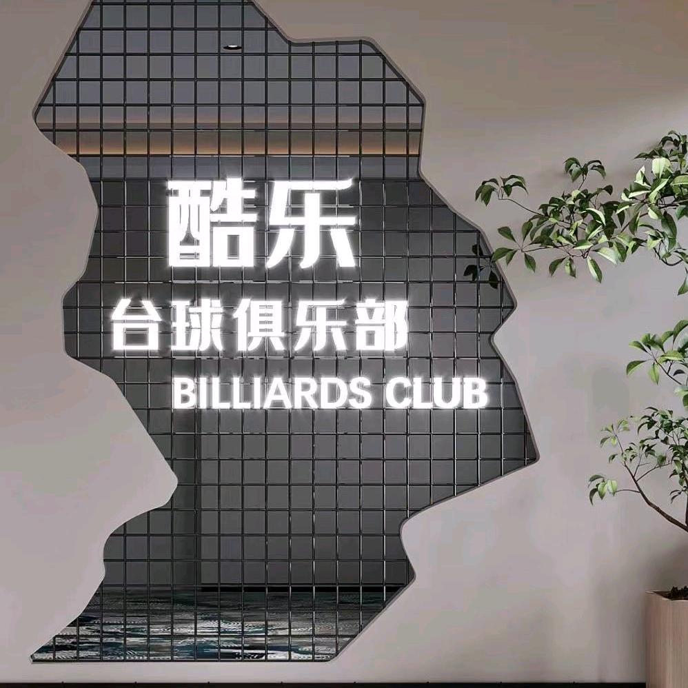 泉州市鲤城区酷乐台球馆