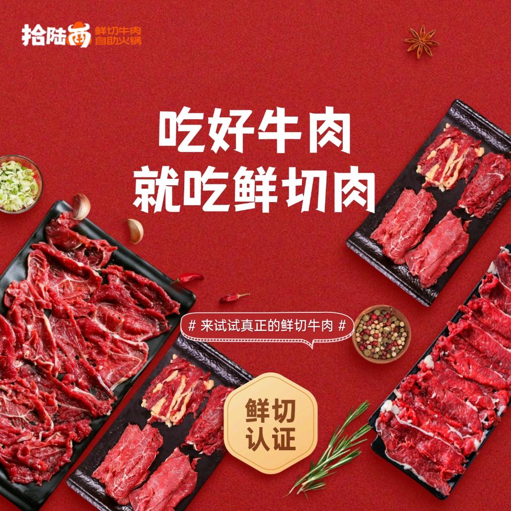 拾陆两鲜切牛肉北京总号