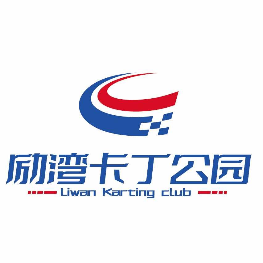 南京励湾卡丁车公园（雨花店）