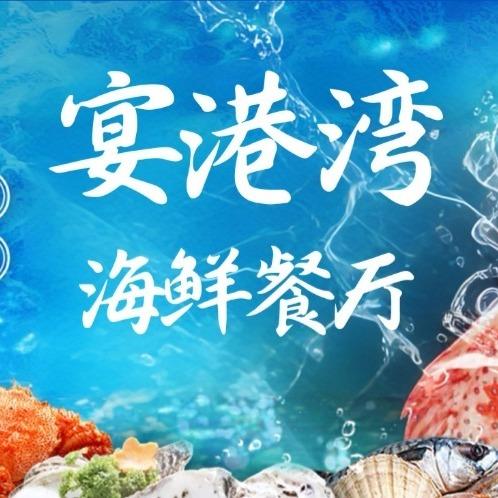 宴港湾海鲜大排档特色菜(檀悦店)