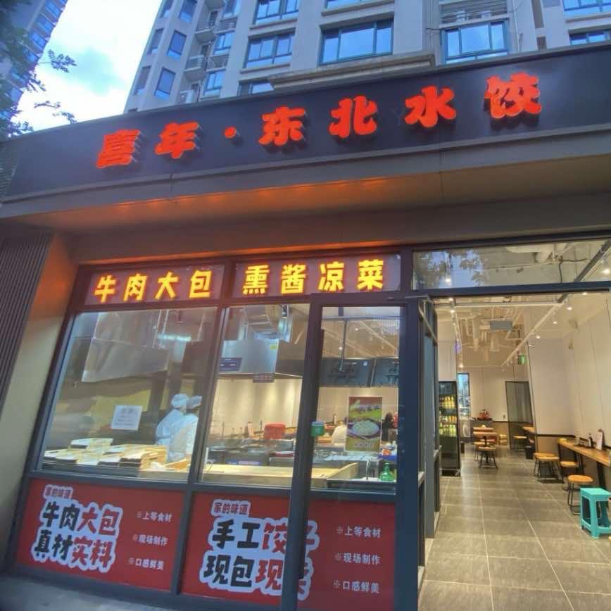喜年·东北水饺官方号